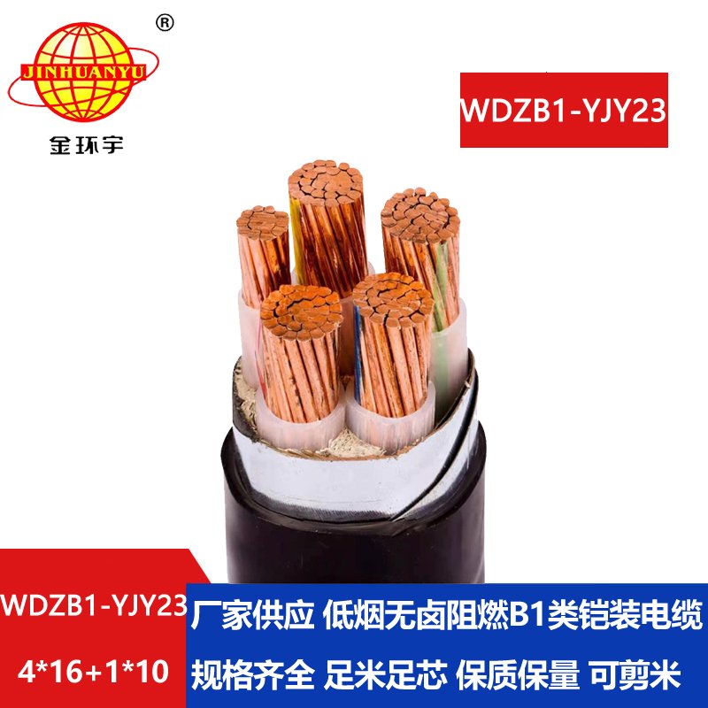 金环宇电线电缆 电力电缆 WDZB1-YJY23-4X16+1X10平方