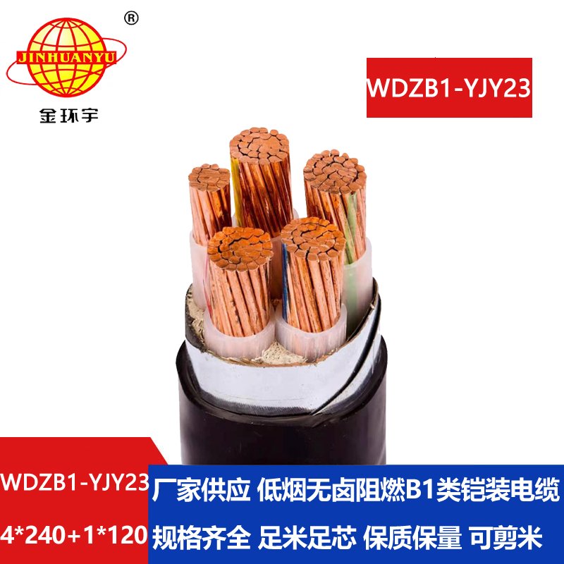 金环宇电线电缆 铠装电缆WDZB1-YJY23-4X240+1X120平方