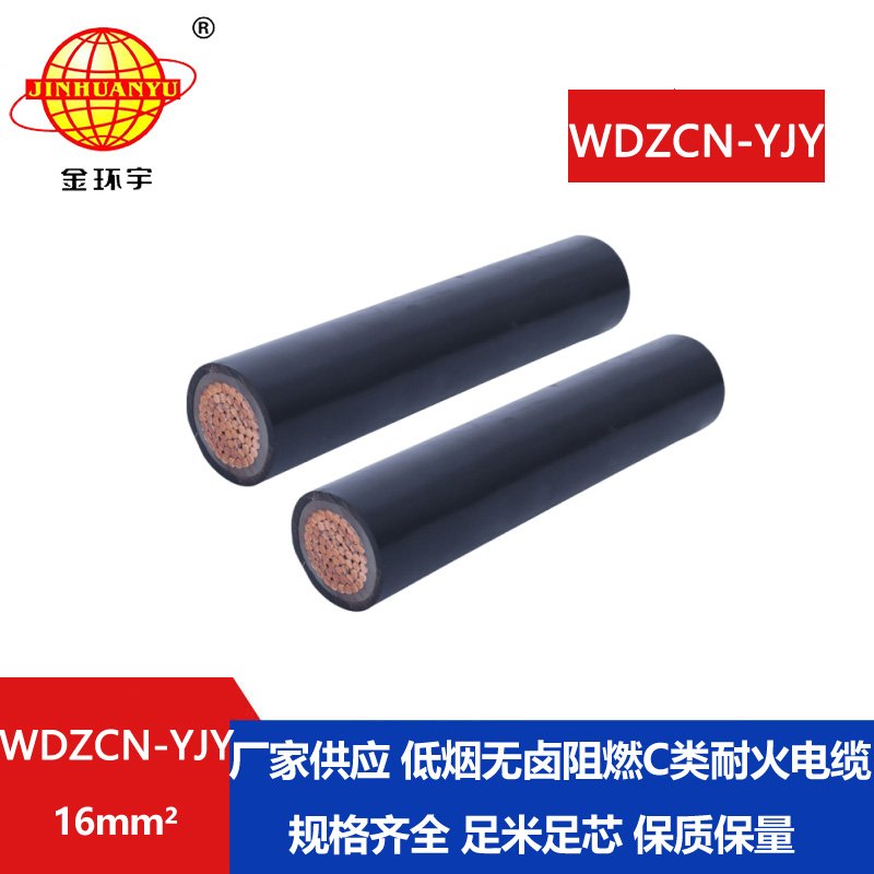 金环宇电缆 交联电缆WDZCN-YJY 16 低烟无卤c类阻燃