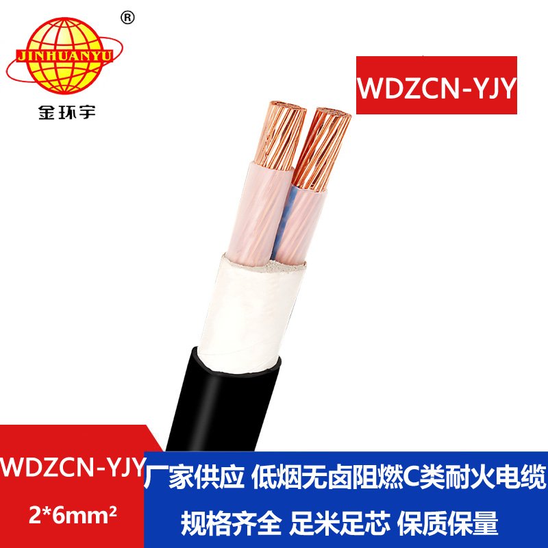 金环宇电缆 阻燃耐火电缆厂WDZCN-YJY 2X6平方 低烟