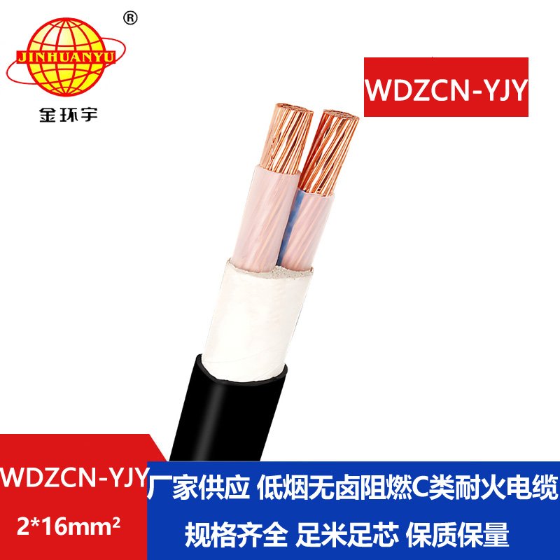 金环宇电缆 WDZCN-YJY 2X16交联电缆 c类阻燃耐火低烟无卤电缆