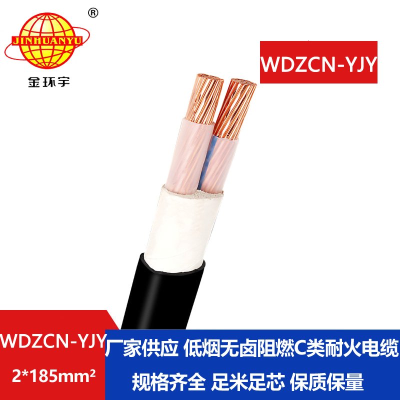 金环宇电缆 WDZCN-YJY 2X185平方 c类阻燃电缆 低烟无
