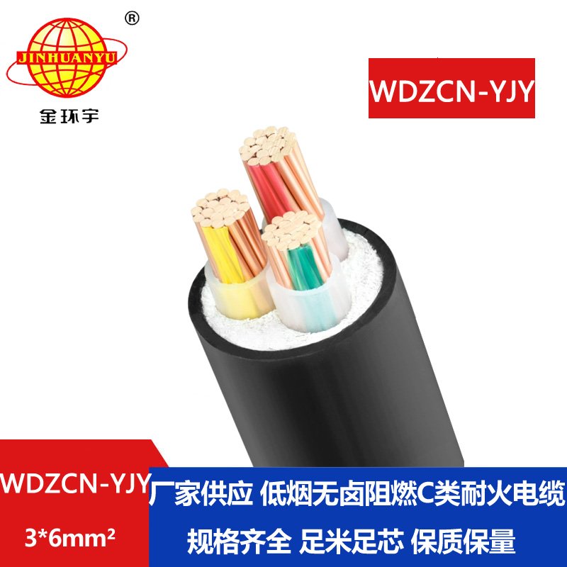 金环宇电缆 低烟无卤电缆WDZCN-YJY 3X6平方c级阻燃