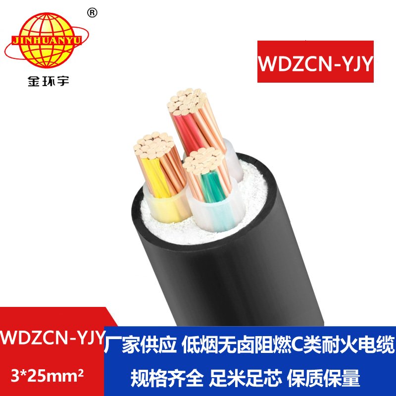 金环宇电缆 c类阻燃耐火电缆WDZCN-YJY3X25 低烟无卤