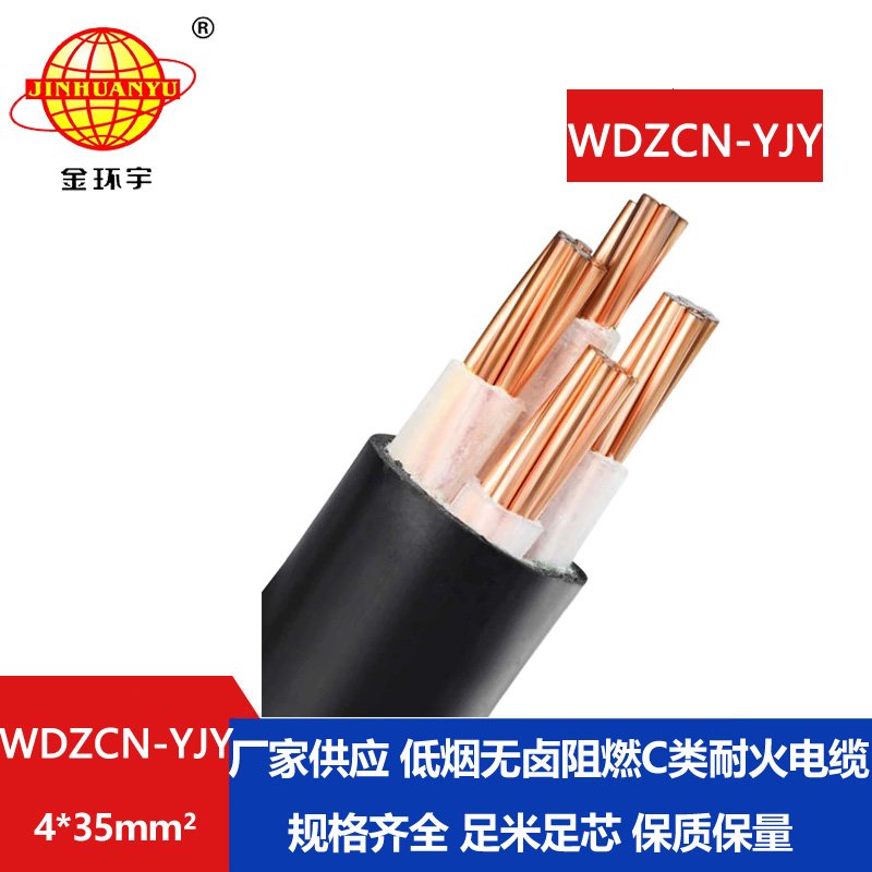 金环宇电缆 低烟无卤电缆WDZCN-YJY 4X35平方 c类阻燃