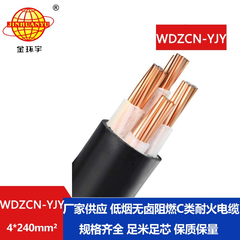 金环宇电缆 低烟无卤阻燃耐火电缆厂家WDZCN-YJY
