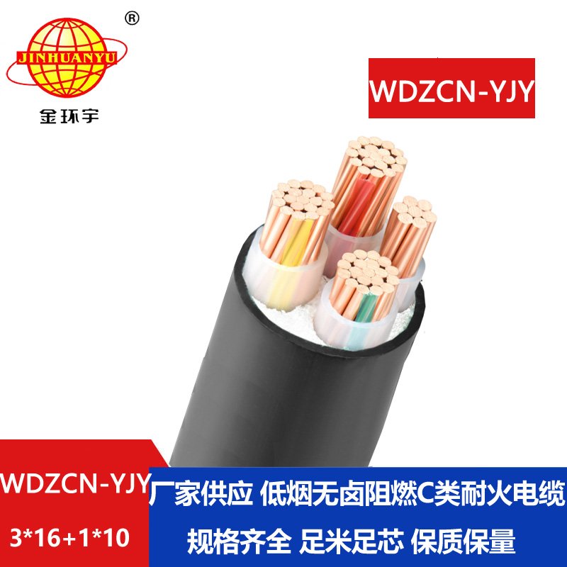 金环宇电缆 WDZCN-YJY 3X16+1X10平方 c级阻燃耐火低烟