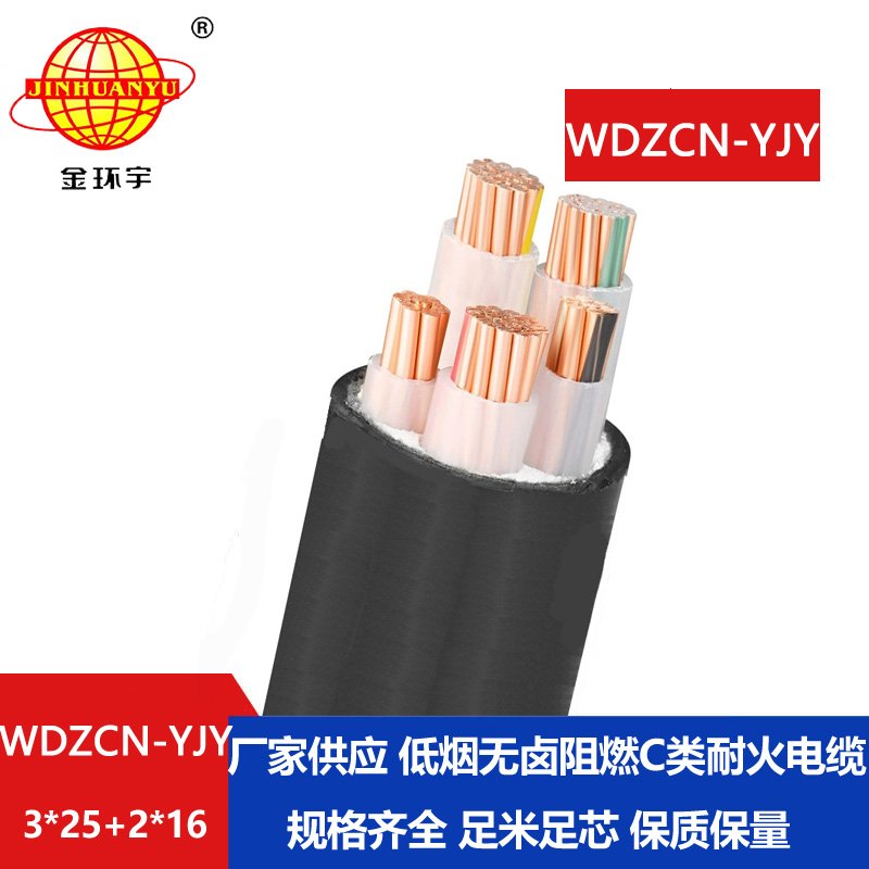 金环宇电线电缆 WDZCN-YJY 3X25+2X16阻燃耐火电缆 低