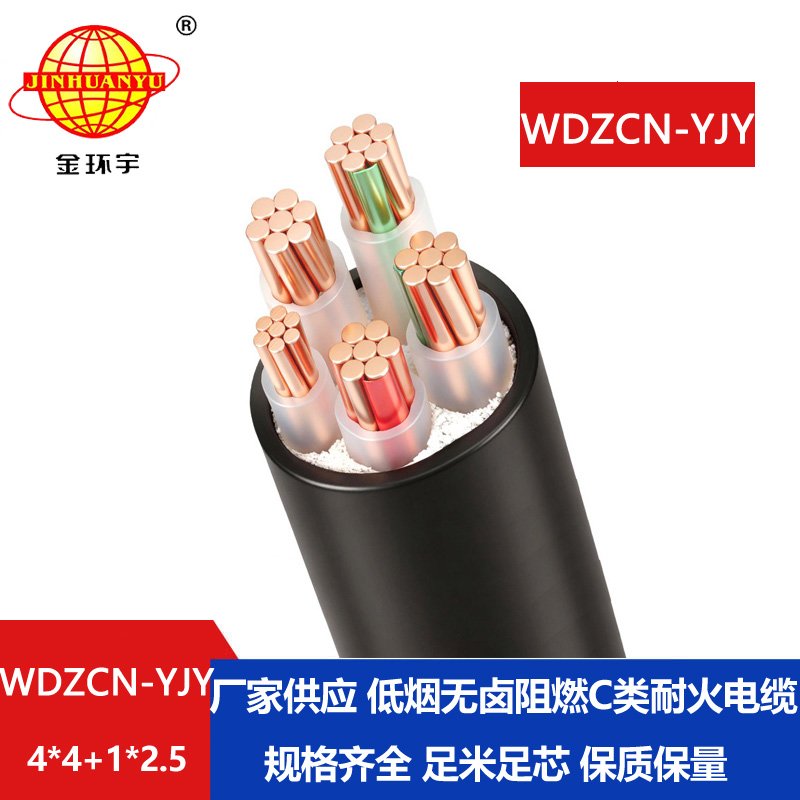 金环宇电线电缆 低烟无卤电缆WDZCN-YJY 4x4+1x2.5耐火
