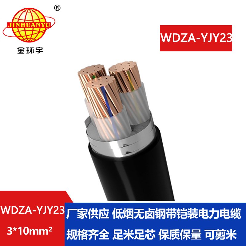 金环宇电缆 WDZA-YJY23-3X10平方a类阻燃钢带铠装电缆