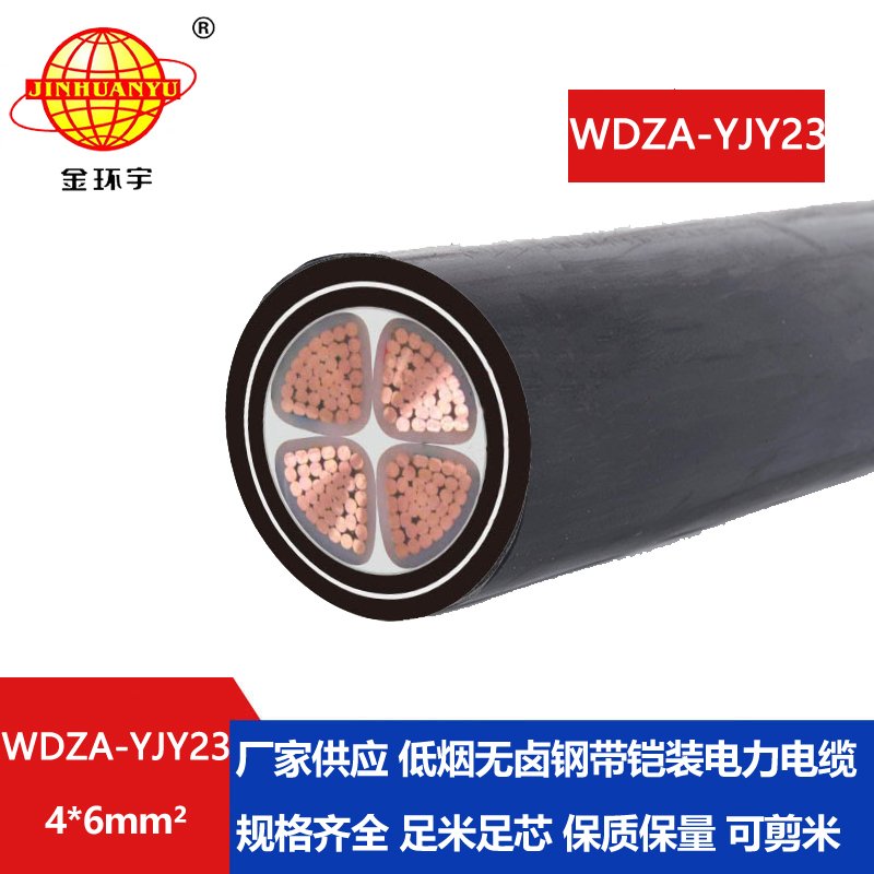 金环宇电缆 低烟无卤a级阻燃电缆报价WDZA-YJY23-
