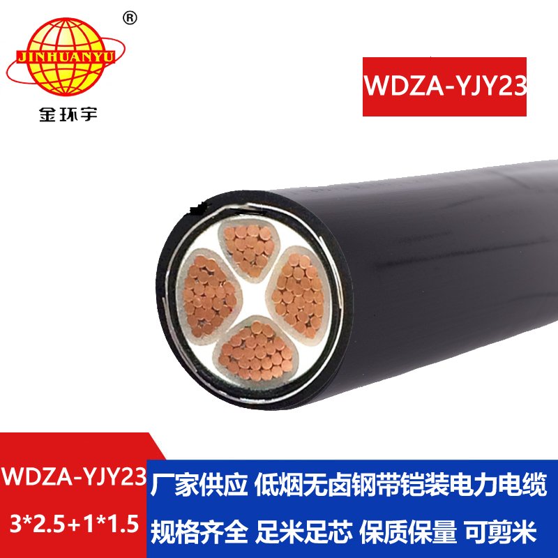 金环宇电缆 a类阻燃电缆WDZA-YJY23-3X2.5+1X1.5平方低