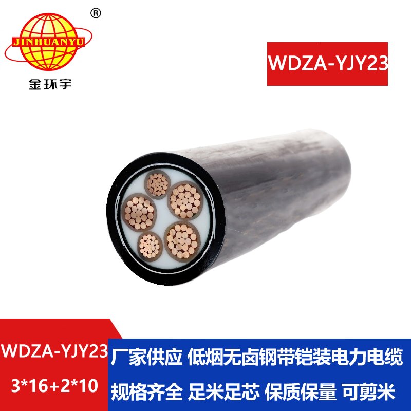 金环宇电缆 铠装电缆WDZA-YJY23-3X16+2X10 低烟无卤电缆 阻燃a类电缆