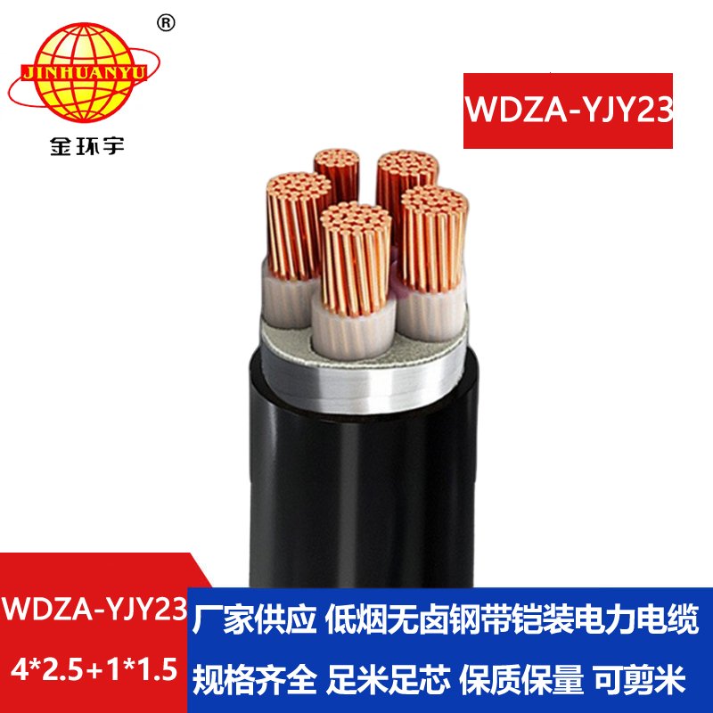 金环宇电缆 四相五线低烟无卤阻燃电缆WDZA-YJY2