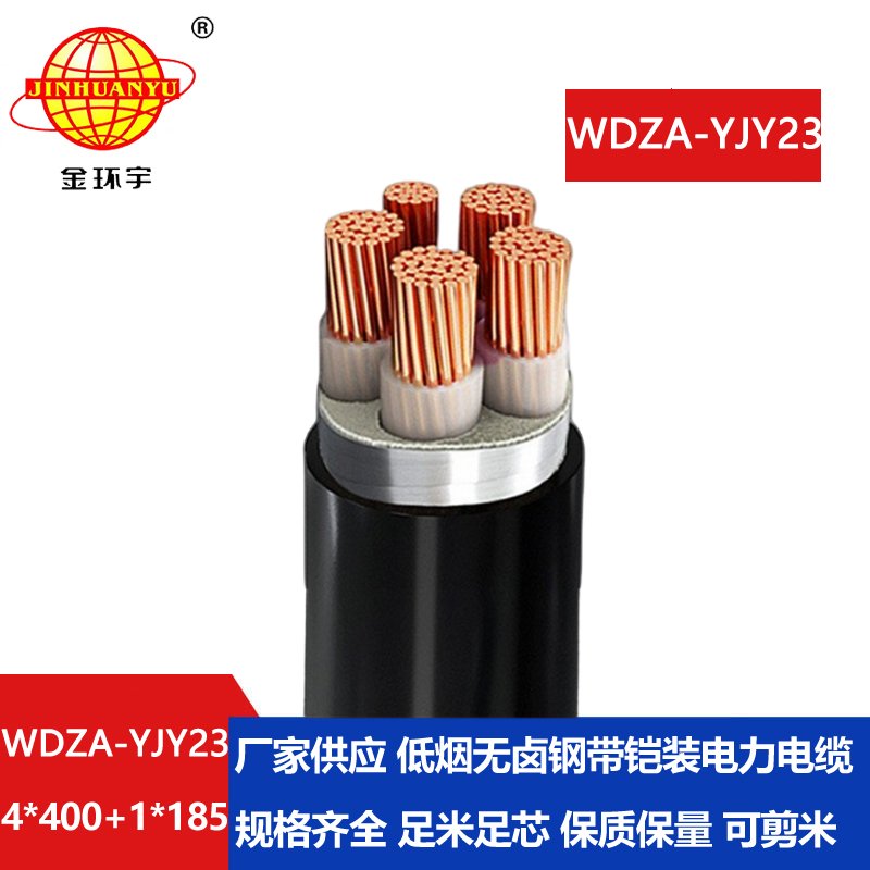 金环宇电缆 低烟无卤铠装电缆WDZA-YJY23-4X400+1X18