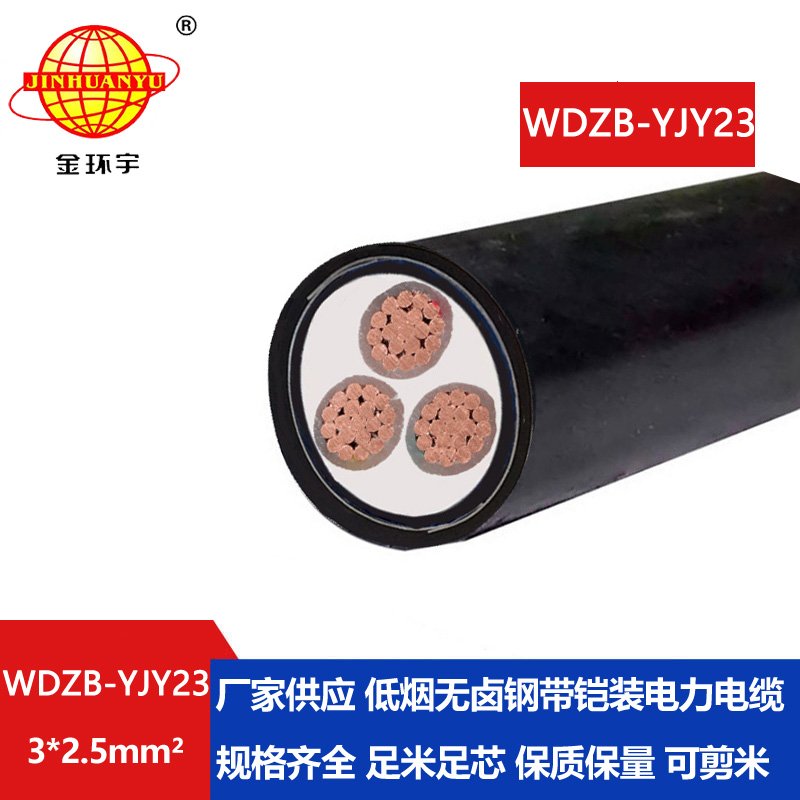 金环宇电缆 WDZB-YJY23-3X2.5平方铠装电缆 低烟无卤
