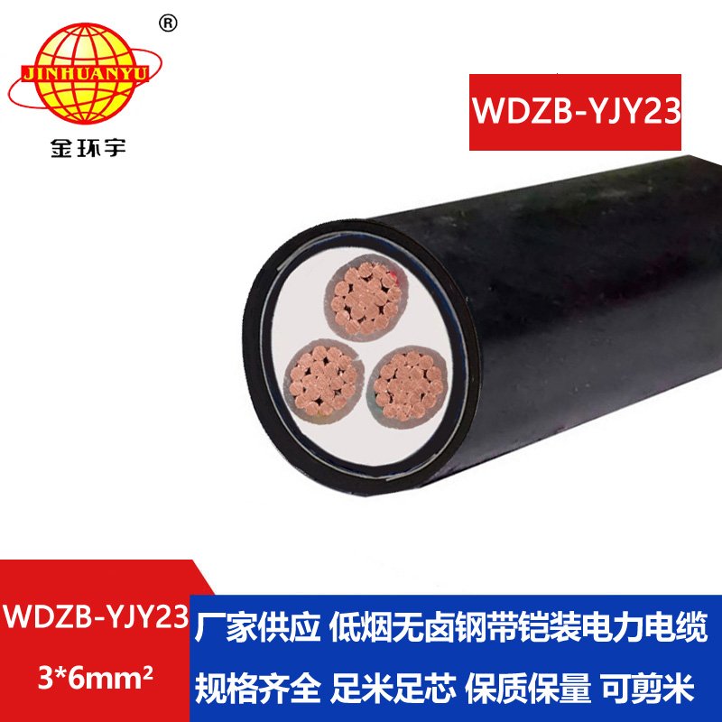 金环宇电缆 低烟无卤三芯铜电缆 b级阻燃电缆W
