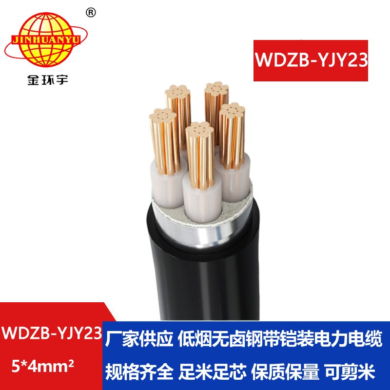 金环宇电缆 无卤低烟阻燃电缆厂WDZB-YJY23-5X4 铠装