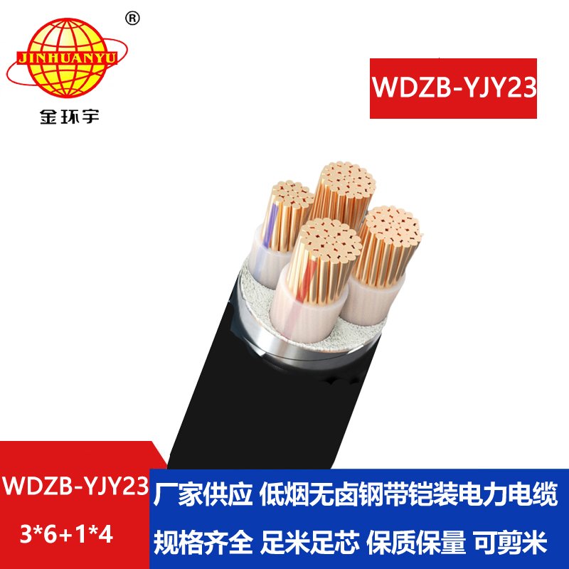 金环宇电线电缆 铠装电缆WDZB-YJY23-3X6+1X4阻燃b级低