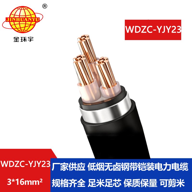 金环宇电缆 c级阻燃低烟无卤铠装电力电缆WDZC-