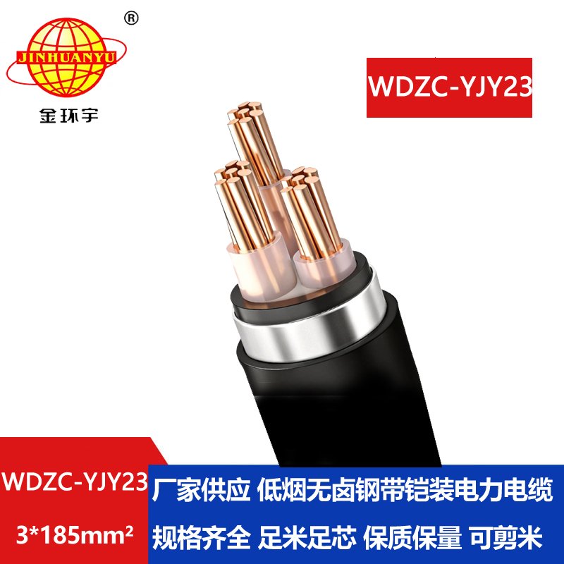 金环宇电缆 低烟无卤电缆WDZC-YJY23-3X185阻燃铠装电