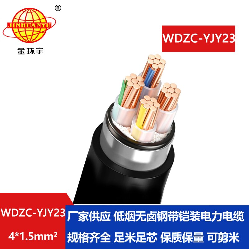 金环宇电缆 低烟无卤阻燃铠装电缆报价WDZC-YJY2