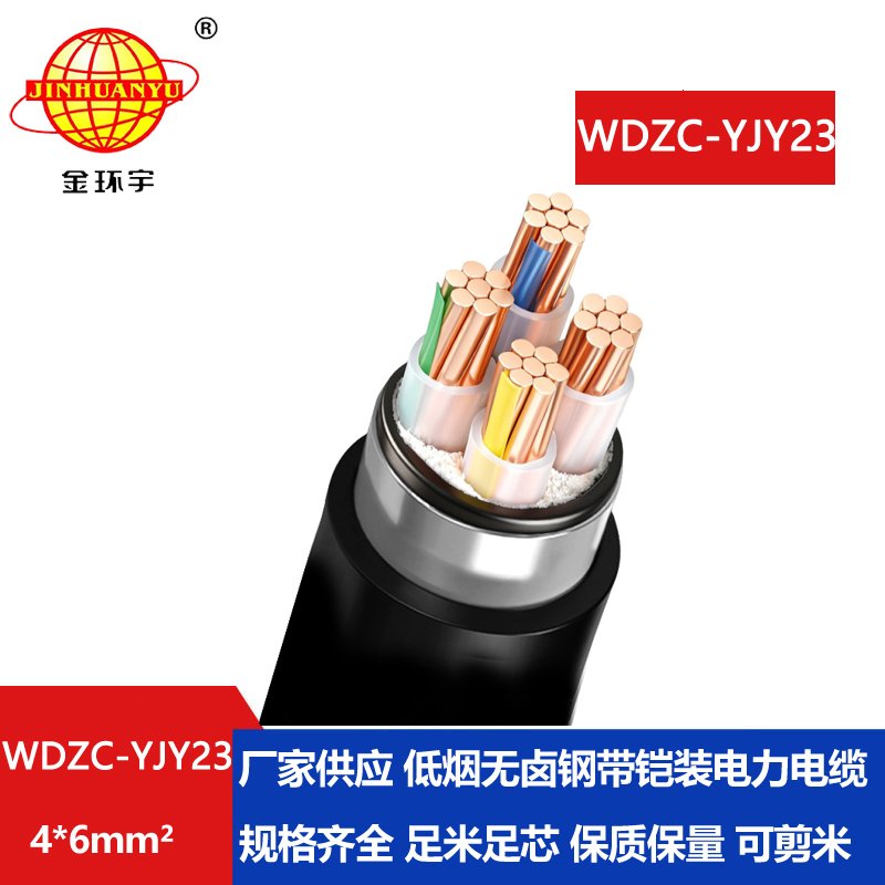 金环宇电缆 WDZC-YJY23-4X6铠装电力电缆 低烟无卤
