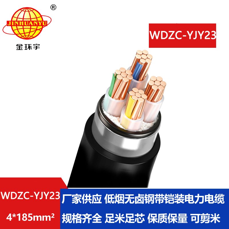 金环宇电缆 低烟无卤电线电缆WDZC-YJY23-4X185阻燃