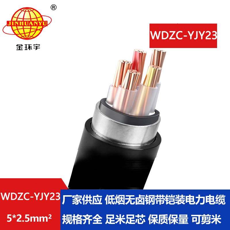 金环宇电缆 WDZC-YJY23-5X2.5低烟无卤电缆报价阻燃