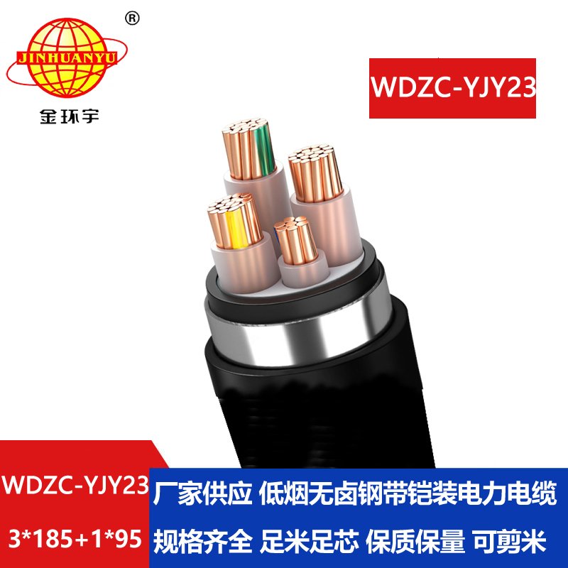 金环宇电缆 低烟无卤电缆WDZC-YJY23-3X185+1X95阻燃铠