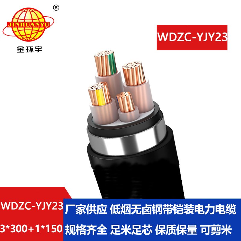 金环宇电缆 无卤低压电缆WDZC-YJY23-3X300+1X150铠装电