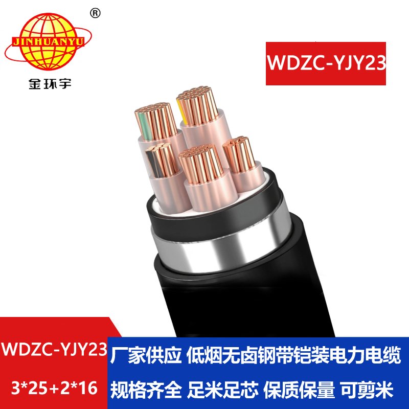 金环宇电缆 阻燃低烟无卤电缆WDZC-YJY23-3X25+2X16钢