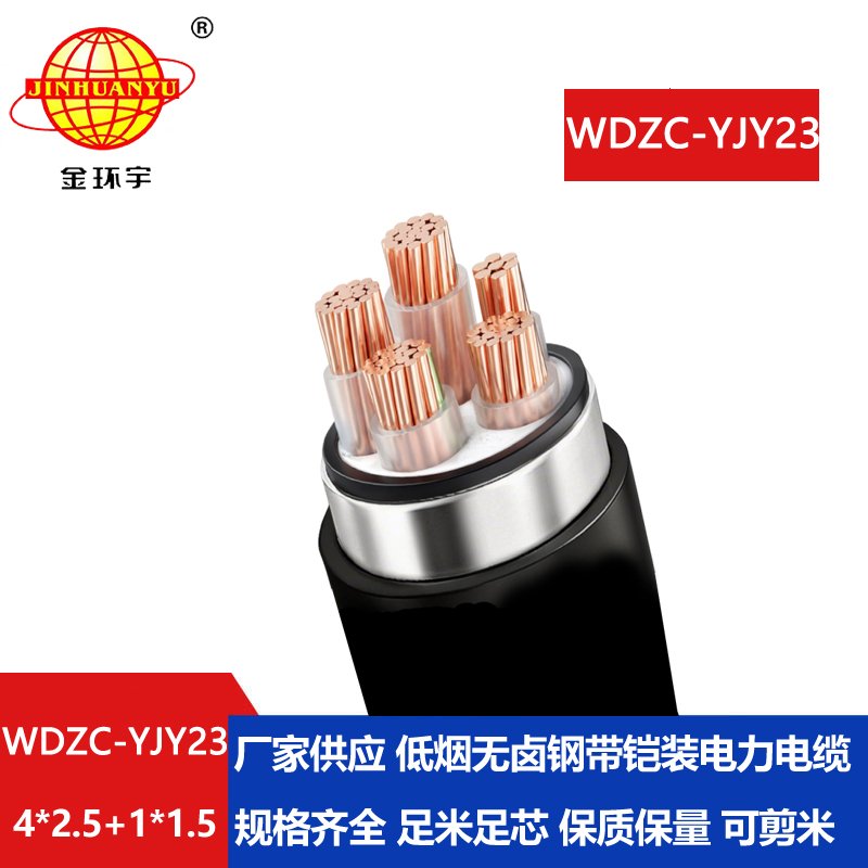 金环宇电缆 低烟无卤阻燃电力电缆WDZC-YJY23-4X2.
